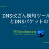 PHPカンファレンスでDNS改ざん検知とDNSの面白い世界の発表をしてきました