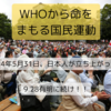 WHOから命をまもる国民運動【5.31日比谷パレードデモ】②～基調講演文字起こし、9.28有明に向けて～