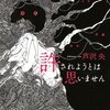 【注目本】切れ味抜群の作品集です！芦沢央著『許されようとは思いません』