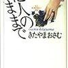 『他人のままで』。ノりつつシラけシラけつつノる時代にけっきょく乗ってるのではという気もするが。