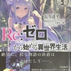 Re:ゼロから始める異世界生活9  感想　★★★★