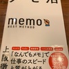 『メモ活』読んで実践即効果あり