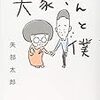 矢部太郎『大家さんと僕』（新潮社、2017）