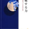 猪瀬直樹 著『突破する力』より。何を言ったかではなく、誰が言ったか。希望も病床も、つくるものである。