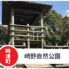 【崎野自然公園】長崎県時津町キャンプ人気スポット！。室内遊び場NEW OPEN！
