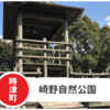 【崎野自然公園】長崎県時津町キャンプ人気スポット！遊具は難易度高