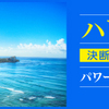 12月ハワイ生霊君～先行予約が始まります