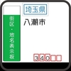 八潮市の街区(地名)表示板 [340]
