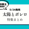 💡5/24発売  『太陽とボレロ 』特集まとめ