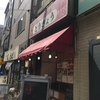 神田の隠れた名店、神田一安い店居酒屋「とうきょう」の激ウマ500円サービスランチソースカツ皿