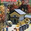 『月刊 鉄道模型趣味(TMS) 2015 1 No.874』 機芸出版社