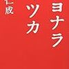 辻仁成『サヨナライツカ』の感想文