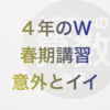 （中受）甘く見てた春期講習、でも内容はイイ！