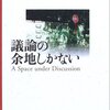 議論の余地しかない / 森博嗣