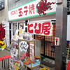 「魚の棚商店街」こういう店もあるさ、ケセラセラ