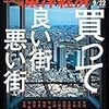 週刊東洋経済 2018年09月22日号　買って良い街 悪い街／転機のLCC ピーチが仕掛けるアジア大競争