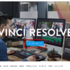 【MacOS/Davinci Resolve】MacにDavinci Resolveをインストールする