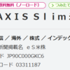 【投資】ｅＭＡＸＩＳ　Ｓｌｉｍ　米国株式（Ｓ＆Ｐ５００） 購入！