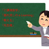 「教育改革（Education Reforme）」についての単純な考察　～ 学校教育と企業内教育 ～