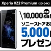 ドコモオンラインショップ、「Xperia XZ2 Premium SO-04K発売記念キャンペーン」を実施