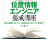 【書評】Googleマップってどういう仕組み？地図好き必読！『現場のプロがわかりやすく教える位置情報エンジニア養成講座』