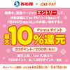 【4/28～5/15】(auPAY)西松屋　期間中、エントリーし対象店舗でauPAY（コード支払い）で買い物すると最大10％分のpontaポイント還元！