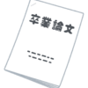 僕は如何にしてドイツの大学院生になりし乎12　奨学金応募と卒業の５年生後期