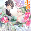 「転生前の婚約者がクズでした。わたくし今度は恋をしたいのです！」 - 夏月海桜