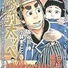 小林まこと『関の弥太ッぺ』　佐藤忠男『長谷川伸論　義理人情とは何か』