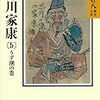 No. 649 徳川家康 ５ うず潮の巻 ／ 山岡荘八 著 を読みました。