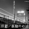 長篇小説『裏庭日記／孤独のわけまえ』について