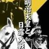 【映画感想】『明治天皇と日露大戦争』(1957) / 新東宝とは思えない超大作！