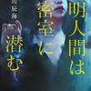 「透明人間は密室に潜む 」今年のこのミス国内第2位！