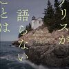 【読んだ】アリスが語らないことは