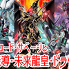 【遊戯王】真竜+恐竜or竜星+恐竜で大量展開！【バーチャルシンクロンさんの動画紹介】