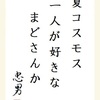 夏コスモス 一人が好きな まどさんか