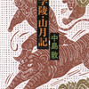 寄居読書会第１２回：５月１２日（日）中島敦『山月記』