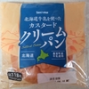 セコマ【カスタードクリームパン】確約された勝利と、スタンダードへの哲学
