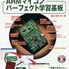 ARMで遊んでみたい人へ "ARMマイコン パーフェクト学習基板"