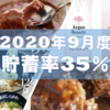 【研究職3年目の家計簿】2020年9月（貯蓄率35%）