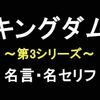 TVアニメ「キングダム・第3シリーズ」の名言・名セリフ