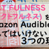 FACT FULNESS(ファクトフルネス)をAmazon Audibleで選んではいけない３つの理由