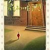 我ながらひねくれた感想〜ケイト・ディカミロ『愛をみつけたうさぎ』