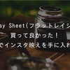 買って良かった！コレでインスタ映えを手に入れる！【Flatlay Sheet(フラットレイシート)】