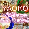 スーパー『ヤオコー』のお惣菜まとめ②～煮物・焼き物編～(※随時更新)