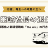 日産自動車、内田誠社長が退任へ！後任はイヴァン・エスピノーサ氏｜業績悪化と新経営戦略『The Arc』の行方