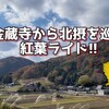 金蔵寺から北摂を巡る、紅葉ライド!!後編