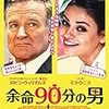 【映画】余命90分の男　感想　ロビン・ウィリアムズ最後の主演作。偏屈じじいを取り巻くハートフルコメディ。