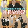 「社長放浪記」