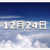 【12月24日　記念日】クリスマス・イブ〜今日は何の日〜